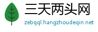 三天两头网